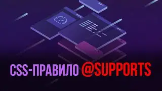 Прогрессивное улучшение | CSS-правило @supports