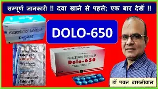 DOLO 650 दवा कौनसी बीमारी में, क्या साइड इफेक्ट, क्या सावधानी रखनी चाहिए |Dr Pawan Basniwal| Uses