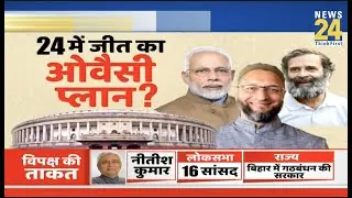 News24 LIVE - Asaduddin Owaisi, Rahul Gandhi और Kejriwal, 2024 में Modi के सामने PM के दावेदार?