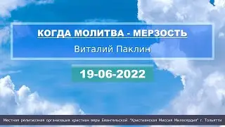 20220619 КОГДА МОЛИТВА - МЕРЗОСТЬ