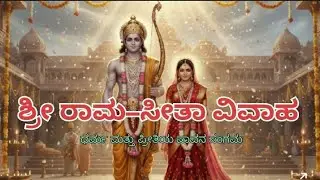 ಶ್ರೀರಾಮ & ಸೀತಾ ವಿವಾಹ ಕಥೆ | Ram & Sita Marriage Story Kannada.