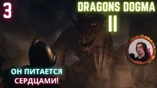 Dragon's Dogma 2 | #3 |  Первая встреча с ДРАКОНОМ! #dragonsdogma2 #capcom #hellrush