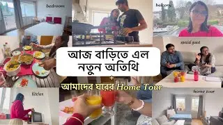 😍আজ বাড়িতে এল নতুন অতিথি + আমাদের ঘরের Home Tour 🏠 + খুনসুটি আড্ডায় জমজমাট একটি দিন 🥳