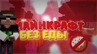 Как пройти майнкрафт без еды