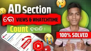 YT studio ର Ad section ରେ views ଏବଂ watchtime count ହଉନି !😭 Don't count views and watchtime ||