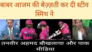 Pak Media CRIYING Reaction Steve Smith insult Bbl | pak reaction | pak news | pak Cricket