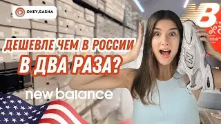 ЧТО ПРОДАЮТ В NEW BALANCE в Америке?
