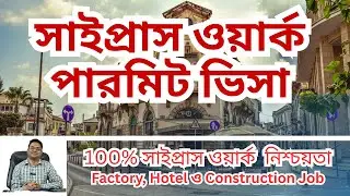 100%  ভিসা নিশ্চয়তা। Cyprus work visa । Cyprus Visa । Cyprus visa।