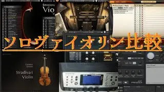 TOX「決死の剣」で聴くソロヴァイオリン音源(I compared violin sound source using 'Daring Sword' (from Tales of Xillia))