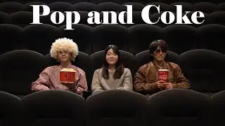 『映画のお供は？POP&COKE』【TOHOシネマズ池袋で撮影】