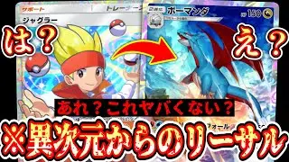 【緊急】相手を欺き異次元の角度から突然リーサルをぶち込む「ジャグラー×ボーマンダ」がヤバすぎる…【ポケポケ/Pokémon Trading Card Game Pocket】