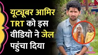 'गालीगलौच किया तो...' Youtuber Aamir TRT को उठा ले गई पुलिस, क्या पता चला?