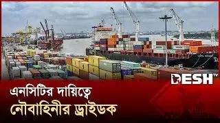 চট্টগ্রাম বন্দরের এনসিটি পরিচালনার দায়িত্বে নৌবাহিনী | Chittagong Port Authority | Bangladesh Navy