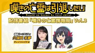 『嘆きの亡霊は引退したい』嘆きの亡霊情報局 Vol.3【この番組を見ていただいている皆さんは…神!!】