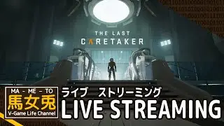 【The Last Caretaker】ついにラザロコンプレックスへ！人類救済なるか？【LCT #4】