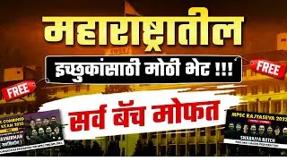 Big Gift For All Maharashtra Aspirants  | All Batches Free ✨🔥| MPSC Wallah