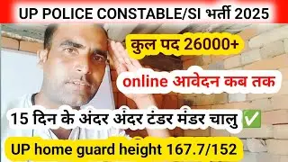 Up police constable and upsi online कब से up home guard height male and female ✅