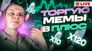 ИДЕМ НА 10000$ НА МЕМКОИНАХ В ПРЯМОМ ЭФИРЕ! ФАРМИМ НА CATAPULT! ЧАСТЬ 4