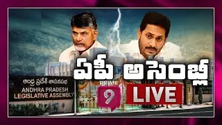 AP Assembly LIVE | AP Assembly Session 2020 LIVE | Andhra Pradesh Assembly | Prime9 News