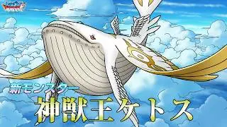 『DQMスーパーライト』新モンスター「神獣王ケトス(ランクSS)」紹介動画