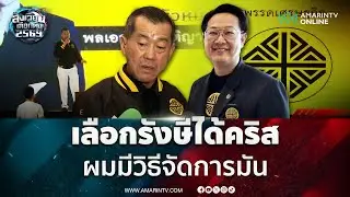 พล.อ.รังษี ชี้แจงข้อกล่าวหาเลือกรังษีได้คริส ทำไมยังต้องเลือก ...?? | สังเวียนเลือกตั้ง2569
