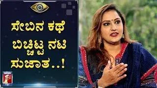 ಬಿಗ್​ಬಾಸ್ ಕಥೆ ನಟಿ ಸುಜಾತ ಜೊತೆ | BIGBOSS KANNADA | ACTRESS SUJATHA | STORY