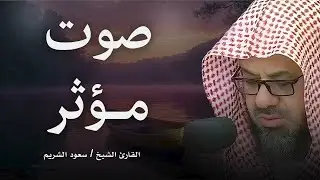 أداء مهيب وتلاوة خاشعة فضيلة الشيخ سعود الشريم   Beautiful Quran Recitation saud shuraim