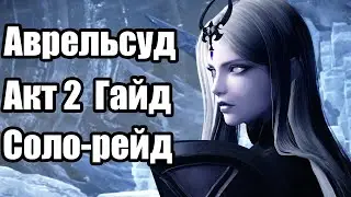 Lost Ark. Соло-рейды. Аврельсуд гайд (Акт 2. Реквием наступающего кошмара)