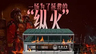 一場為了拯救的“縱火”：全球首次鋼框架建築火災倒塌實時預警試驗紀實