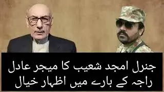 General Shoaib Amjad Statement about Major Adil Raja | khamoush mujahido ki tareef #AdilRajaFanPage
