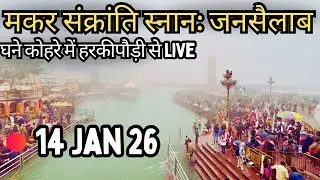 Haridwar LIVE: Makar Sankranti Snan LIVE 😍| Har Ki Pauri LIVE 14 JAN 2026 | Haridwar Latest Video