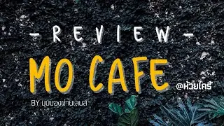 Mo cafe' | #ปกป้องป่ะรีวิว