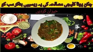 Pota Kaleji Masala Recipe | Chicken Pota Kaleji | Recipe | Chicken Gizzard Liver | Mehak Abbasi
