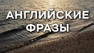 Английский каждый день: Самые нужные фразы для простого общения.