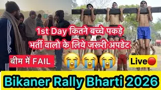 Live🔴 बीकानेर आर्मी रैली भर्ती | बीम में हुआ फेल 😭 | दिया पूरा टाइम | भर्ती की जरूरी अपडेट | army ||