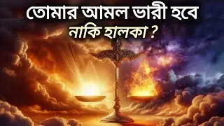 ৫টি আমল যা কিয়ামতের দিন তোমার ওজন ভারী করবে 😱 | Judgement Day Deeds | Islamic Reminder | 5 Amol