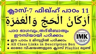 ക്ലാസ് 7 ഫിഖ്ഹ് പാഠം 11 Class 7 FIQH Lesson 11 islamic media kerala14 online madrasa class