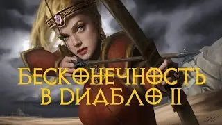 Diablo 2 Бесконечность... Тест эфирной косы с рунным словом