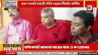 জলপাইগুড়িতে LRTT-র স্পেশাল বেঞ্চ তৈরীর দাবি  রাজ্য সরকারি কর্মচারী সমিতি সমূহের স্টিয়ারিং কমিটির