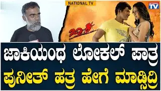 Duniya Suri : ಜಾಕಿಯಂಥ ಲೋಕಲ್ ಪಾತ್ರ ಪುನೀತ್ ಹತ್ರ ಹೇಗೆ ಮಾಡ್ಸಿದ್ರಿ | National TV