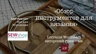 Обзор Инструментов для Вязания