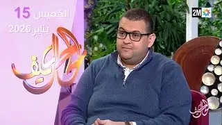 كيف الحال : الخميس 15 يناير 2026