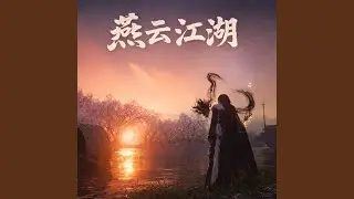 燕云江湖