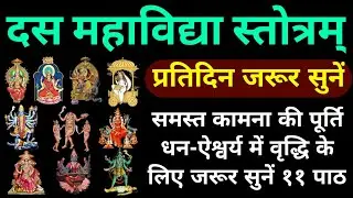 प्रतिदिन जरूर सुनें||दस महाविद्या स्तोत्र||Das Mhavidya Stotram