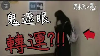 地鐵女生鬼遮眼 詫異男子靠近后被轉運 TOP10看完不敢關燈睡覺靈異恐怖影片|魅知數Unknown Phantom
