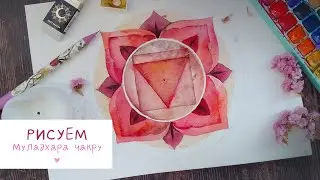 Рисуем Муладхара чакру акварелью