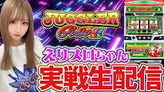 【ジャグラーガールズ生配信】ライブカーデン栃木本店様にて実戦中！