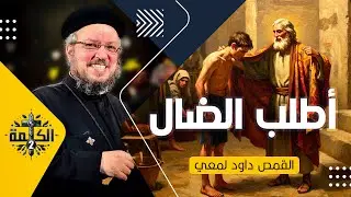 أطلب الضال | أحد الابن الضال | القمص داود لمعي | العظة الكاملة