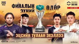 [MN] PMSL CSA 2025 Fall | Finals Day 1 &ndash; Эцсийн Тулаан Эхэллээ 🔥