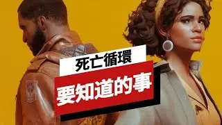關於《死亡循環》要知道的事 Everything You Need to Know About Deathloop